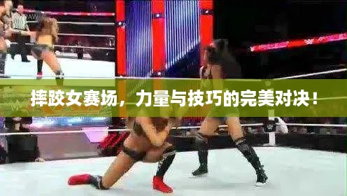 摔跤女賽場，力量與技巧的完美對決！
