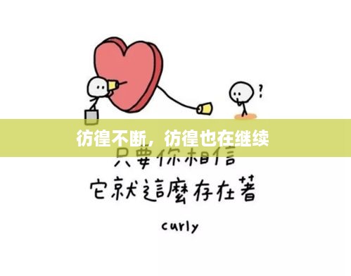 彷徨不斷，彷徨也在繼續(xù) 