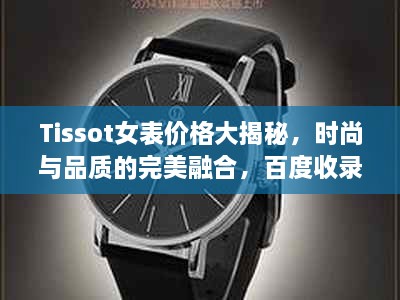 Tissot女表價(jià)格大揭秘，時(shí)尚與品質(zhì)的完美融合，百度收錄標(biāo)準(zhǔn)吸睛標(biāo)題推薦！