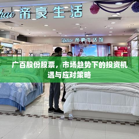 廣百股份股票，市場趨勢下的投資機遇與應(yīng)對策略