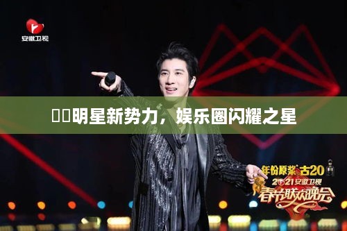 犇犇明星新勢力，娛樂圈閃耀之星