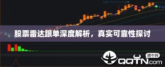 股票雷達跟單深度解析，真實可靠性探討