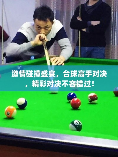 激情碰撞盛宴，臺(tái)球高手對(duì)決，精彩對(duì)決不容錯(cuò)過(guò)！
