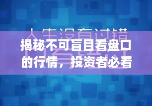 揭秘不可盲目看盤(pán)口的行情，投資者必看指南！