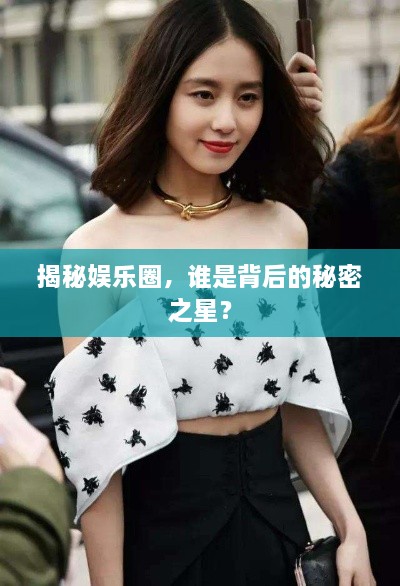 揭秘娛樂圈，誰是背后的秘密之星？