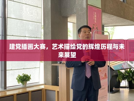 建黨插畫(huà)大賽，藝術(shù)描繪黨的輝煌歷程與未來(lái)展望