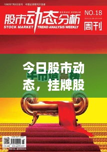 今日股市動(dòng)態(tài)，掛牌股票走勢(shì)分析與投資者策略探討