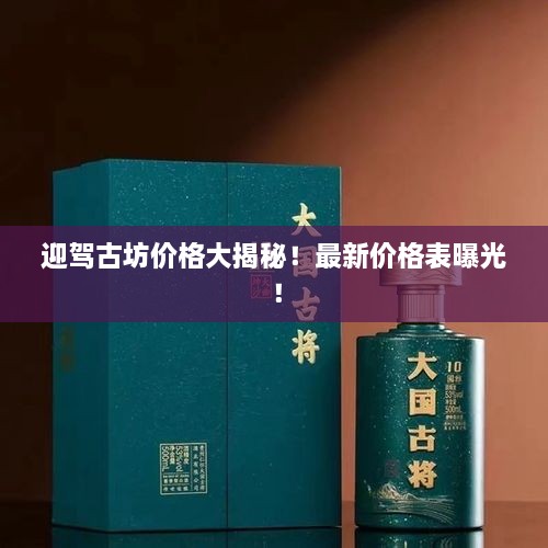 迎駕古坊價格大揭秘！最新價格表曝光！