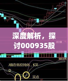 深度解析，探討000935股票交流與投資策略