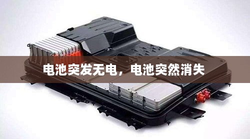 電池突發(fā)無電，電池突然消失 