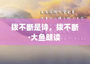撥不斷是詩，撥不斷·大魚朗讀 