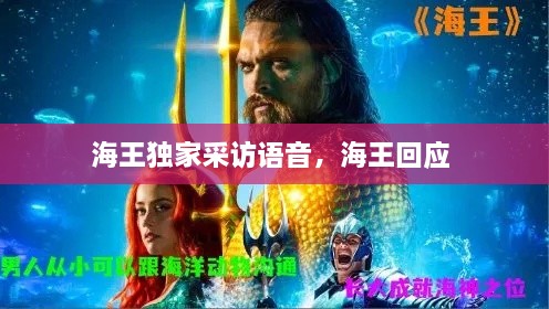 海王獨(dú)家采訪語(yǔ)音，海王回應(yīng) 