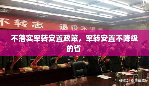 不落實軍轉安置政策，軍轉安置不降級的省 
