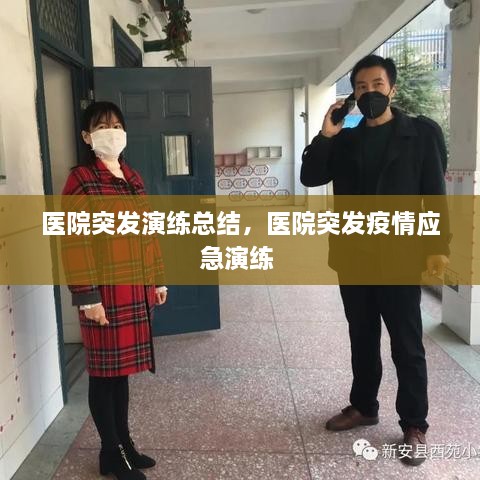 醫(yī)院突發(fā)演練總結，醫(yī)院突發(fā)疫情應急演練 