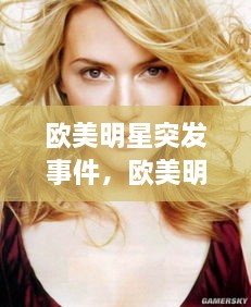 歐美明星突發(fā)事件，歐美明星娛樂(lè)新聞 