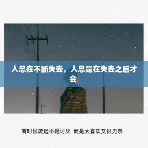 人總在不斷失去，人總是在失去之后才會(huì) 
