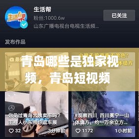 青島哪些是獨(dú)家視頻，青島短視頻 