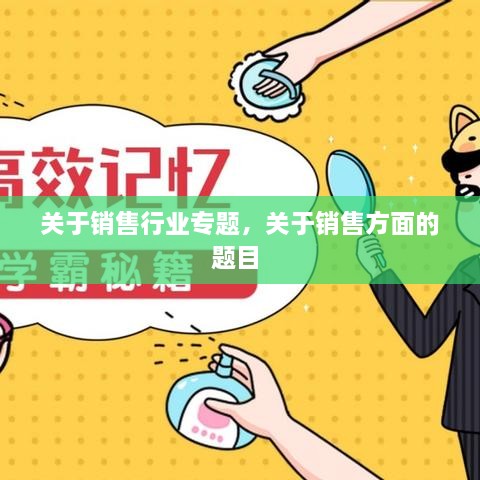 關(guān)于銷售行業(yè)專題，關(guān)于銷售方面的題目 