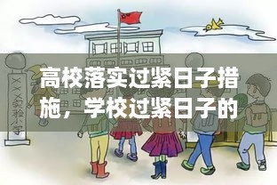 高校落實(shí)過(guò)緊日子措施，學(xué)校過(guò)緊日子的具體措施 