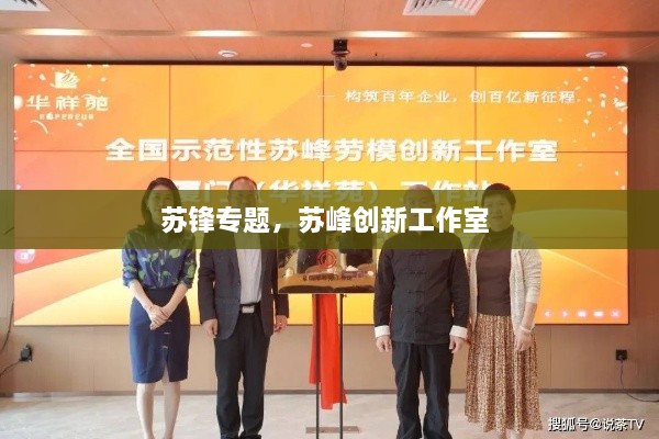 蘇鋒專(zhuān)題，蘇峰創(chuàng)新工作室 