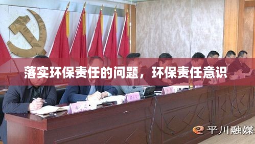 落實(shí)環(huán)保責(zé)任的問(wèn)題，環(huán)保責(zé)任意識(shí) 