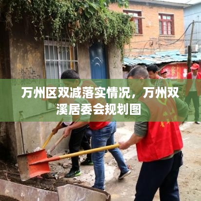 萬(wàn)州區(qū)雙減落實(shí)情況，萬(wàn)州雙溪居委會(huì)規(guī)劃圖 