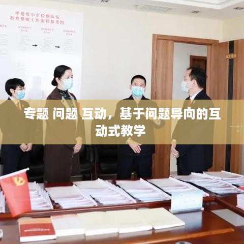 專(zhuān)題 問(wèn)題 互動(dòng)，基于問(wèn)題導(dǎo)向的互動(dòng)式教學(xué) 