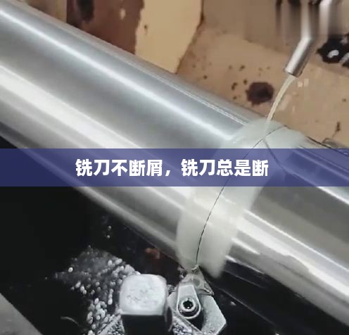 銑刀不斷屑，銑刀總是斷 