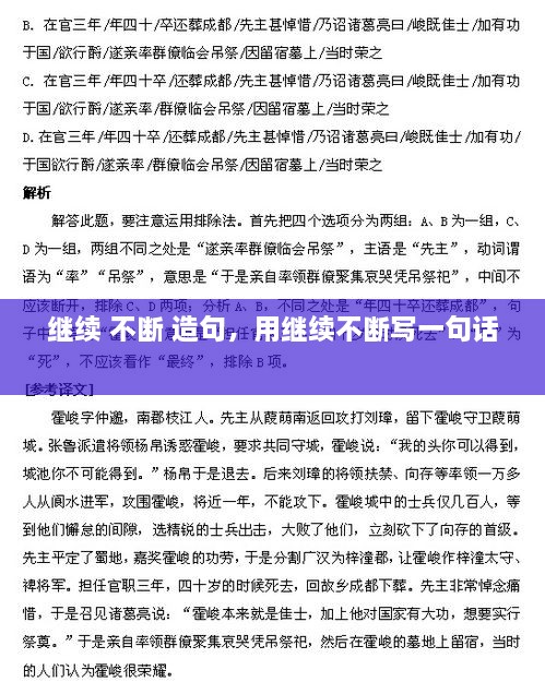 繼續(xù) 不斷 造句，用繼續(xù)不斷寫一句話 