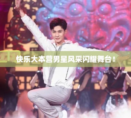 快樂大本營男星風(fēng)采閃耀舞臺(tái)！