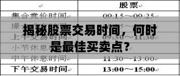 揭秘股票交易時間，何時是最佳買賣點？
