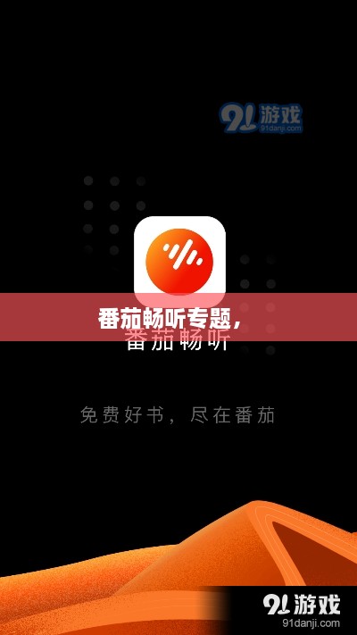番茄暢聽專題， 