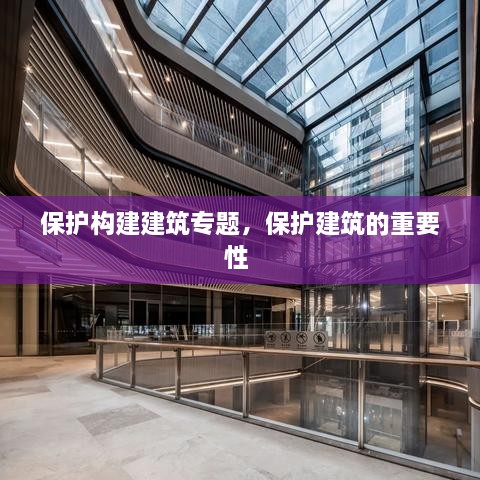 保護(hù)構(gòu)建建筑專題，保護(hù)建筑的重要性 