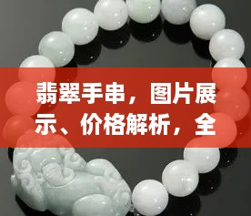 翡翠手串，圖片展示、價格解析，全面解讀翡翠魅力！