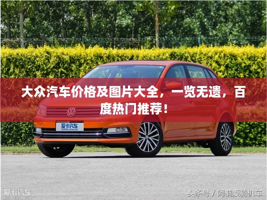 大眾汽車價格及圖片大全，一覽無遺，百度熱門推薦！