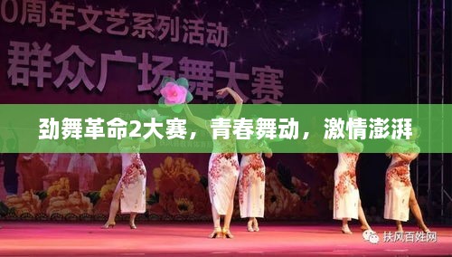 勁舞革命2大賽，青春舞動，激情澎湃