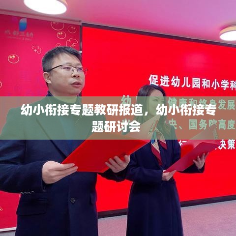幼小銜接專題教研報道，幼小銜接專題研討會 