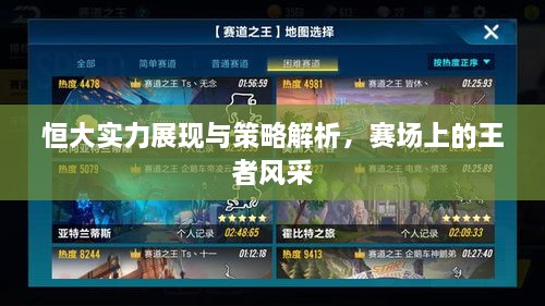 恒大實力展現(xiàn)與策略解析，賽場上的王者風采