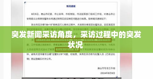 突發(fā)新聞采訪角度，采訪過程中的突發(fā)狀況 
