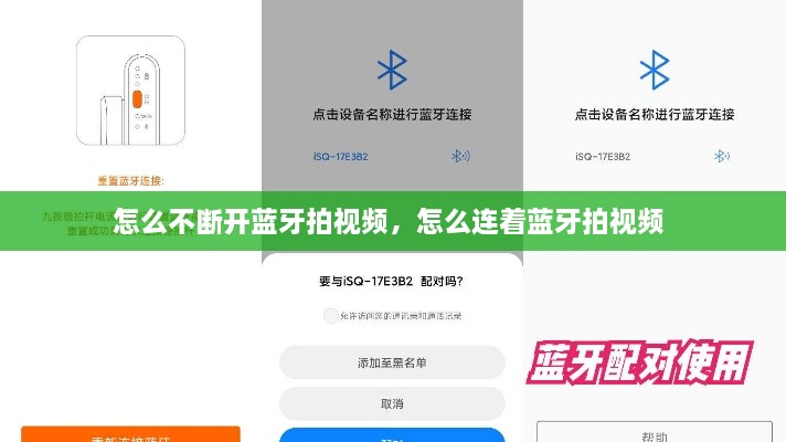 怎么不斷開藍(lán)牙拍視頻，怎么連著藍(lán)牙拍視頻 
