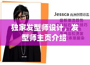 獨(dú)家發(fā)型師設(shè)計(jì)，發(fā)型師主頁介紹 