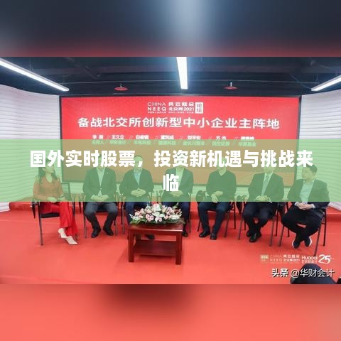 國外實(shí)時(shí)股票，投資新機(jī)遇與挑戰(zhàn)來臨