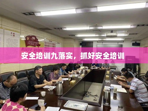 安全培訓(xùn)九落實，抓好安全培訓(xùn) 