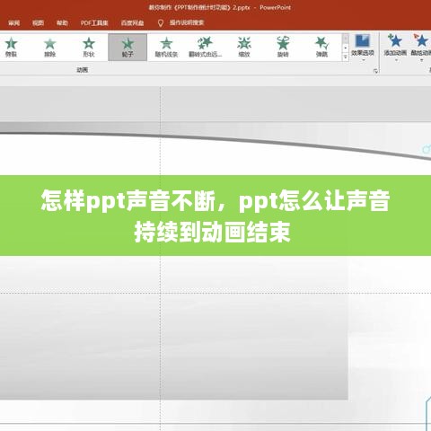 怎樣ppt聲音不斷，ppt怎么讓聲音持續(xù)到動畫結(jié)束 