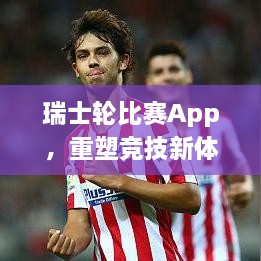 瑞士輪比賽App，重塑競技新體驗的時代來臨