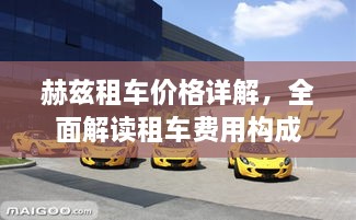 赫茲租車價格詳解，全面解讀租車費用構(gòu)成