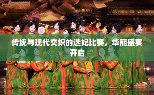 傳統(tǒng)與現(xiàn)代交織的選妃比賽，華麗盛宴開啟