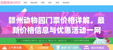 贛州動物園門票價格詳解，最新價格信息與優(yōu)惠活動一網(wǎng)打盡！