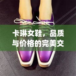 卡琳女鞋，品質(zhì)與價(jià)格的完美交融