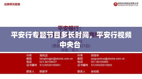 平安行專題節(jié)目多長時間，平安行視頻中央臺 